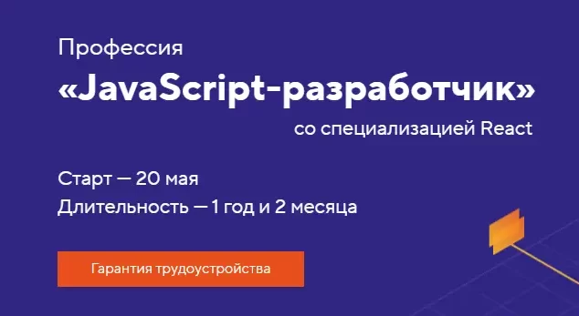 Профессия «JavaScript-разработчик» (React)